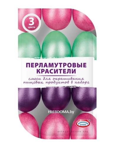 Перламутровые красители для яиц (пурпурный, мятный, ежевичный)
