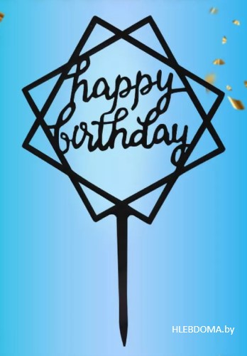 Топпер "Happy Birthday" чёрный, 1шт.